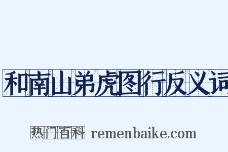 和南山弟虎图行反义词是什么意思的图片